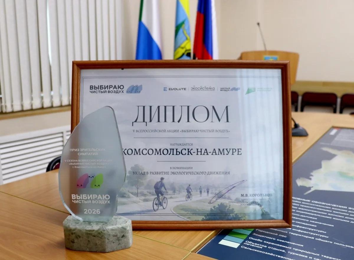 Комсомольск стал первым в одной из номинаций Всероссийской акции &quotВыбираю чистый воздух&quot Пресс-служба администрации Комсомольска-на-Амуре
